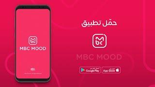 MBCMOOD الآن بالصوت والصورة جميع البرامج الممتعة  من خلال تطبيق