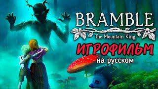 ИГРОФИЛЬМ BRAMBLE: THE MOUNTAIN KING / Полное прохождение на русском / Igor Sha Play