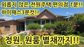 "정원이 있는 단독주택""텃밭·과실수·별채까지!""삼성IC 3분,시내생활권! 조용한 전원생활" 2억5천! 충북 음성군 삼성면 250610