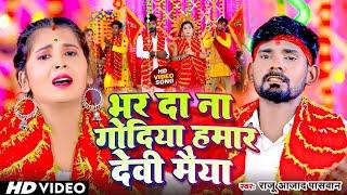 #Video | #Raju Azad Paswan का देवी पचरा गीत | भर द ना गोदिया हमार देवी मईया  | Bhakti Devi Geet 2023
