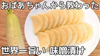 最強腸活！【大根の味噌漬け】切って漬けるだけ！味噌の甘みとパリポリ食感が病みつきに大根の大量消費・作り置き・大根漬け