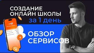 Как создать онлайн школу и принимать платежи. Обзор сервисов для онлайн школ.