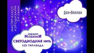 Светодиодная нить и воздушные шары  Deco Bubbles (баблс)