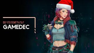 Во что поиграть? – Gamedec + Плюс планы на 2025