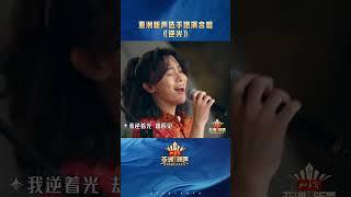 亚洲新声歌手翻唱#逆光 新声歌手们每个字都唱到心里去！#亚洲新声 #shorts