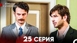 Курт Сеит и Александра 25 Серия (Русский Дубляж) FULL HD