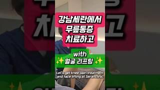 무릎통증과 얼굴 리프팅 한번에! #무릎통증 #무릎연골연화증 #무릎관절염 #얼굴리프팅 #얼굴관리 #리니어지