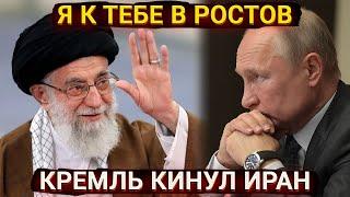 Я в Ростов - как Кремль бросил Иран и жалкие оправдания пропаганды