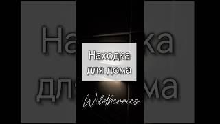 Находка для дома! Арт 251081755 #wildberries #длядома #распаковка #находки