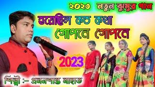 হয়েছিল কত কথা গোপনে গোপনে !! Prasanta Mahato New jhumur song Stage Program 2023 #AmaderJhumur700