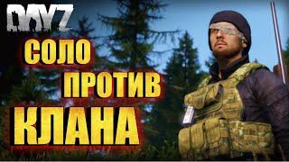 ВЫЖИВАЕМ В DAYZ \ СОЛО ПРОТИВ КЛАНА