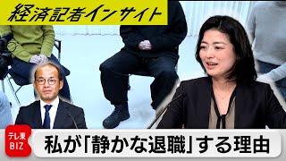 若手に急増！「静かな退職」の実態【経済記者インサイト】（2024年3月29日）