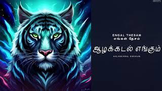 ஆழக்கடல் எங்கும் - Aalakkadal Engkum | Eelam Songs | Eelam Music