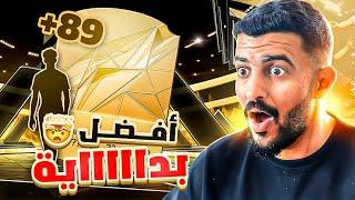 كيف تبدأ أفضل بداية في FC25 | دروس بدون فلوس#1