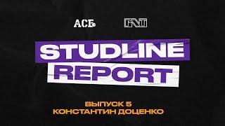 StudLine Report #5. Константин Доценко