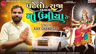 પટેલો ને રાજા બનાયા માં ઉમિયા તે - Ajay Chandisar new aalap| Umiya Maa Song| gujrati song -new aalap