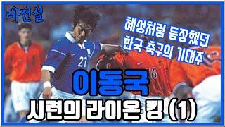 [레전설] 최고의 기대주에서 시련의 아이콘으로 - 이동국 이야기 1부