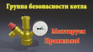 Группа безопасности котла - 3 фатальные ошибки монтажа!