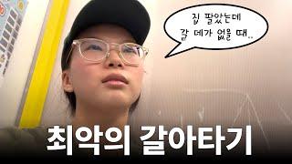 집 팔고 갈아타기 뼈저리게 후회하는 점 (서울 불장 경험기)