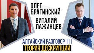 Алтайский разговор 111. Теория дескрипций. Виталий Лажинцев и Олег Брагинский