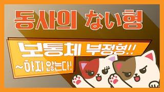 [일본어문법]일본어동사 - 동사ない형#4