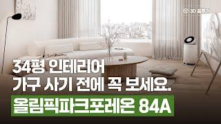 인테리어 하기 전 필수 시청! ㅣ국민 평수 아파트 인테리어, 내추럴 스타일로 완전 종결 ㅣ올림픽파크포레온 84A