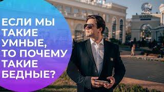 Если мы такие умные, то почему такие бедные? Метафизика денег