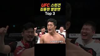 스턴건 김동현 UFC 명장면 Top 3