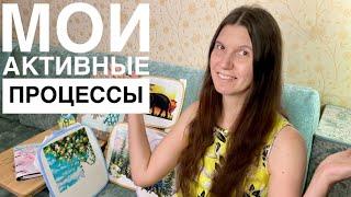 Все мои активные процессы | Вышивка крестом