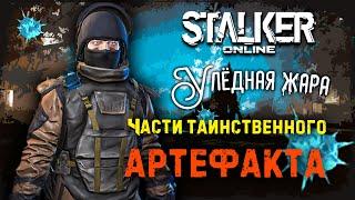 [ Stalker Online ] ► Улёдная жара ► Где Новые Аномалии? ► Фарм Артефакта "Льдышка"    #stalkeronline