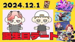 ＃ストグラ 12/1【ダミアン/しゅりぺ】誕生日デート！ダミアンの生き方！【ストグラ/GBC 】