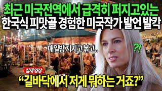 최근 미국전역에서 급격히 퍼지고있는 한국식 피맛골 경험한 미국작가 발언 발칵