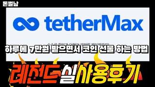테더맥스 코인을 하고 있다면 한번 쯤 봤을 "테더맥스"  수수료 페이백 제대로 받는 꿀팁 대공개