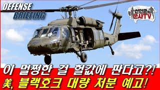 블랙호크 중고 대량 등장! 이 멀쩡한 걸! 가격은?