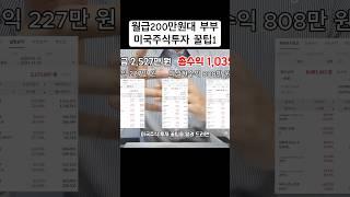 미국주식투자 꿀팁 월급200만원 부부 돈모으는 방법