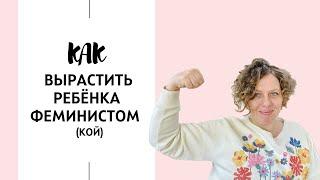 Как вырастить ребёнка феминистом (и феминисткой, конечно!)