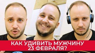 Как оригинально поздравить мужчину на 23 февраля?