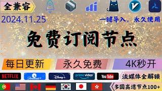 2024.11.25 科学上网免费节点分享，解锁奈飞，ChatGPT，晚高峰4K秒开欧美日韩多国节点数量100+，，v2ray，clash，小火箭,一键导入，永久使用#科学上网 #免费节点 #节点分享