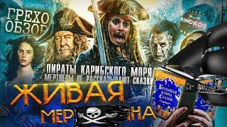 Грехо-Обзор "Пираты Карибского моря: Мертвецы не рассказывают сказки"