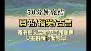 爆笑古言（完结文）穿书后父皇听见了我OS，女主扮可怜我装晕，女主哭诉我吐槽，父皇满脸震惊