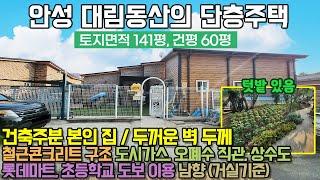 안성전원주택매매 / 안성시 공도읍 마정리 대림동산 / 단층 / 철근콘크리트 / 141평, 건축주분 본인집 / 도시가스, 오폐수직관 / 살기 좋고 인프라 좋은 곳 / No.3125