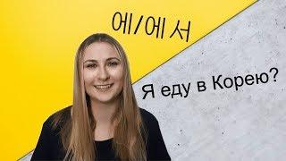 КОРЕЙСКИЙ ЗА 5  МИНУТ. Как сказать: "Я ЕДУ В КОРЕЮ!"