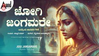 Jogi Jangamare Audio Song | Mysore Anantaswamy | Madhura-Popular Songs