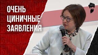 Набиуллина посеяла панику предложениями по ключевой ставке