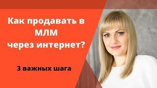 Как продавать в МЛМ через интернет. 3 важных шага