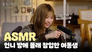 ASMR | 고인물, 이곳에 잠들다.. 탭핑 천재 송하영의 고인물 ASMR | 프로미스나인 송하영 | 듣는 가전 EP.5