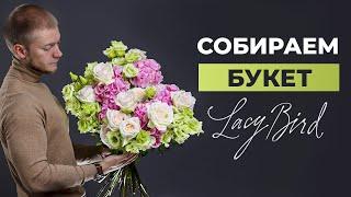 КАК СОБРАТЬ БУКЕТ В СТИЛЕ LACY BIRD | СБОРКА БУКЕТА | Мастер-класс по флористике