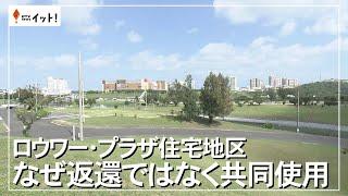 ロウワー・プラザ住宅地区　なぜ返還ではなく共同使用（沖縄テレビ）2024/5/9