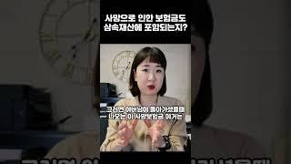 사망보험금에 대한 상속세 #딴셈 #상속세 #종신보험 #사망보험금 #상속세절세 #이미정세무사