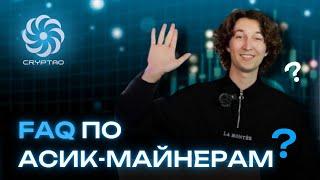 ЧТО ТАКОЕ АСИК И МАЙНИНГ В ЦЕЛОМ? О МАЙНИНГЕ ПРОСТЫМ ЯЗЫКОМ С КОМАНДОЙ CRYPTAO!